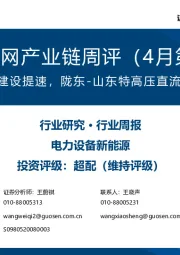 风电/电网产业链周评(4月第4周):海上风电建设提速,陇东-山东特高压直流启动招标