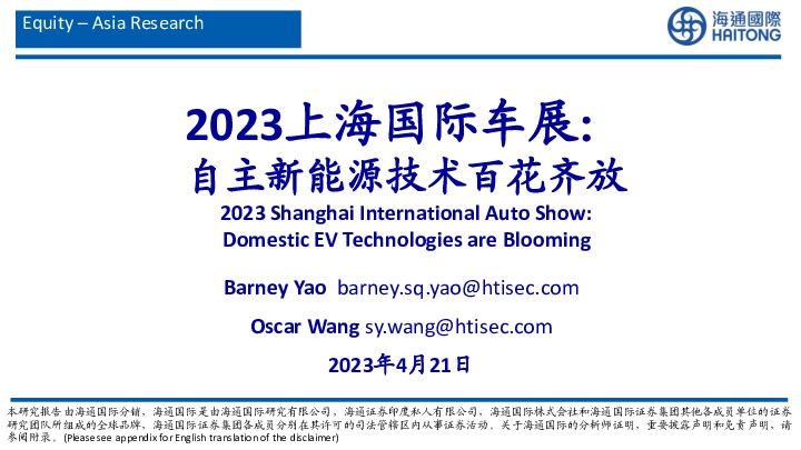 2023上海国际车展：自主新能源技术百花齐放