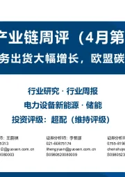 储能产业链周评(4月第4周):特斯拉储能业务出货大幅增长,欧盟碳关税机制落地