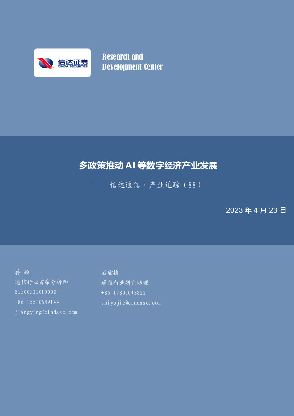 信达通信·产业追踪（88）：多政策推动AI等数字经济产业发展