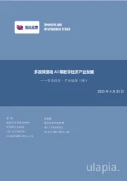 信达通信·产业追踪（88）：多政策推动AI等数字经济产业发展