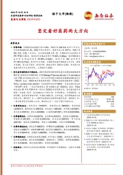 医药行业周报：坚定看好医药两大方向