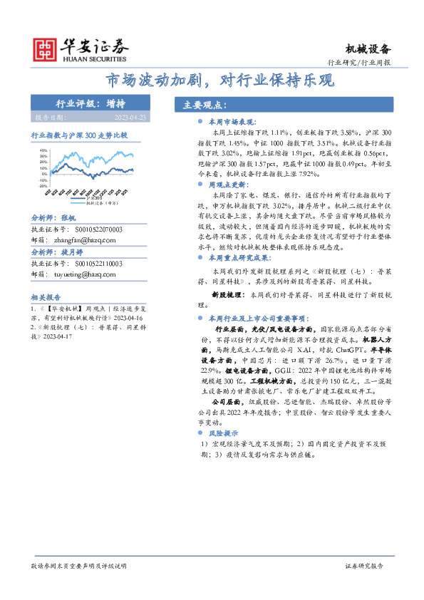 机械设备行业周报：市场波动加剧，对行业保持乐观