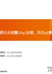 玻纤周跟踪：主要企业披露23q1业绩，关注q2景气向上机会