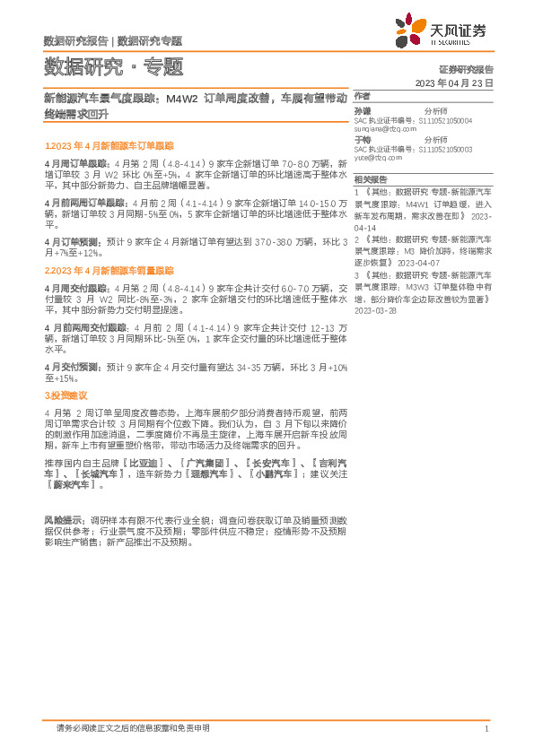 新能源汽车景气度跟踪：M4W2订单周度改善，车展有望带动终端需求回升