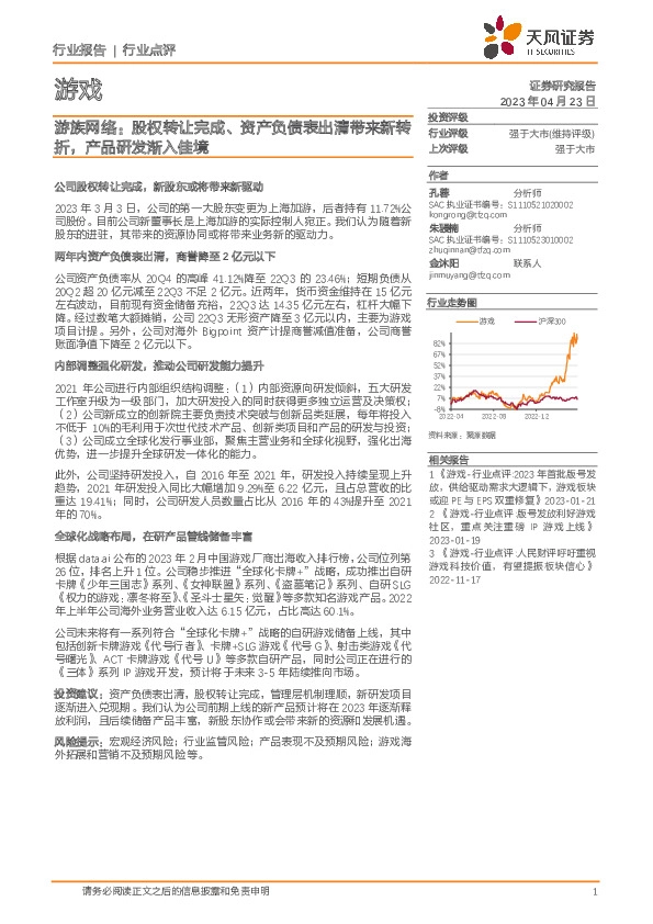 游族网络：股权转让完成、资产负债表出清带来新转折，产品研发渐入佳境