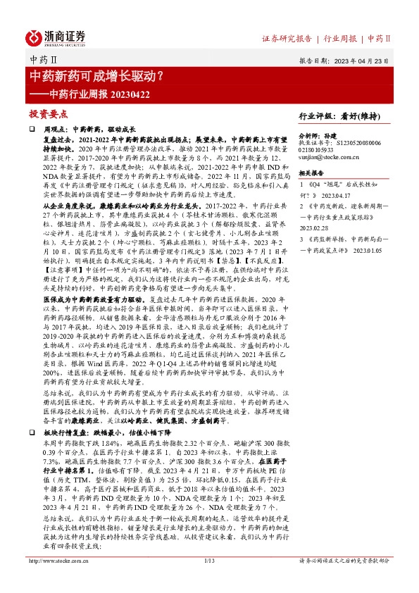 中药行业周报：中药新药可成增长驱动？