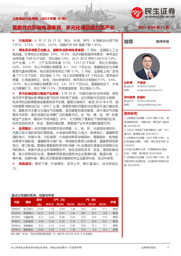 公用事业行业周报（2023年第16周）：基数效应影响电源表现，多元化储运助力氢产业