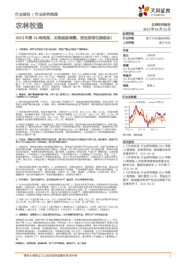 农林牧渔2023年第16周周报：无惧短期调整，坚定推荐生猪板块！