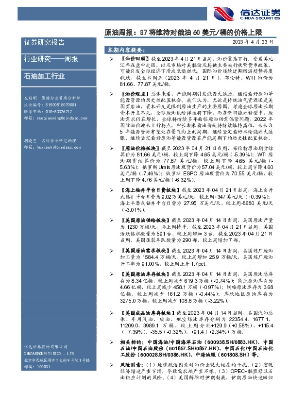 原油周报：G7将维持对俄油60美元桶的价格上限