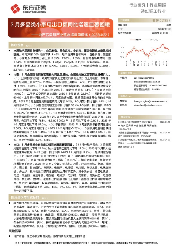 造纸轻工行业地产后周期产业链数据每周速递：3月多品类小家电出口额同比增速显著回暖