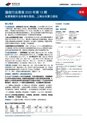 通信行业周报2023年第13期：运营商新兴业务增长强劲，上海出台算力规划