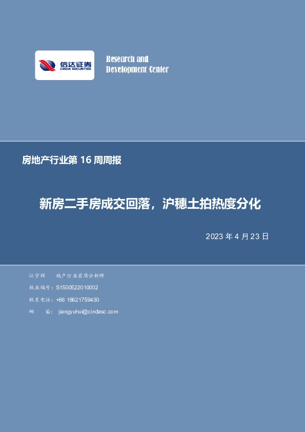 房地产行业第16周周报：新房二手房成交回落，沪穗土拍热度分化