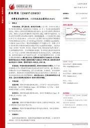 美妆周报：消费复苏趋势向好，3月化妆品社零同比+9.6%