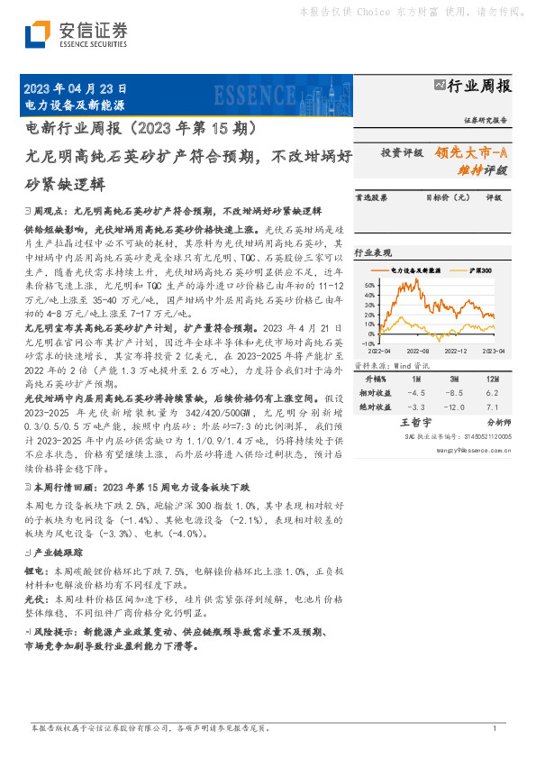 电新行业周报（2023年第15期）：尤尼明高纯石英砂扩产符合预期，不改坩埚好砂紧缺逻辑