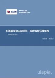 非银金融行业：布局券商窗口期来临，保险板块持续推荐