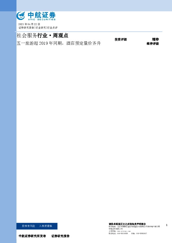 社会服务行业·周观点：五一旅游超2019年同期，酒店预定量价齐升
