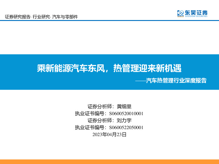汽车热管理行业深度报告：乘新能源汽车东风，热管理迎来新机遇