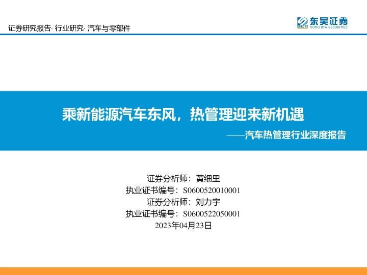 汽车热管理行业深度报告：乘新能源汽车东风，热管理迎来新机遇