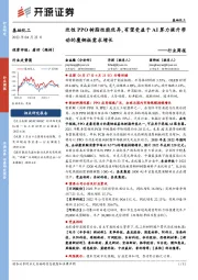 基础化工行业周报:改性PPO树脂性能优异,有望受益于AI算力提升带动的覆铜板需求增长