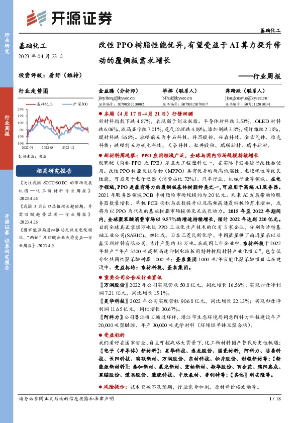 基础化工行业周报：改性PPO树脂性能优异，有望受益于AI算力提升带动的覆铜板需求增长