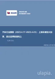 汽车行业跟踪:上海车展如火如荼,自主品牌加速向上