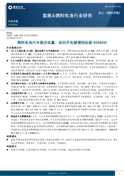 氢能&燃料电池行业月报：燃料电池汽车稳步放量，前四月电解槽招标超900MW