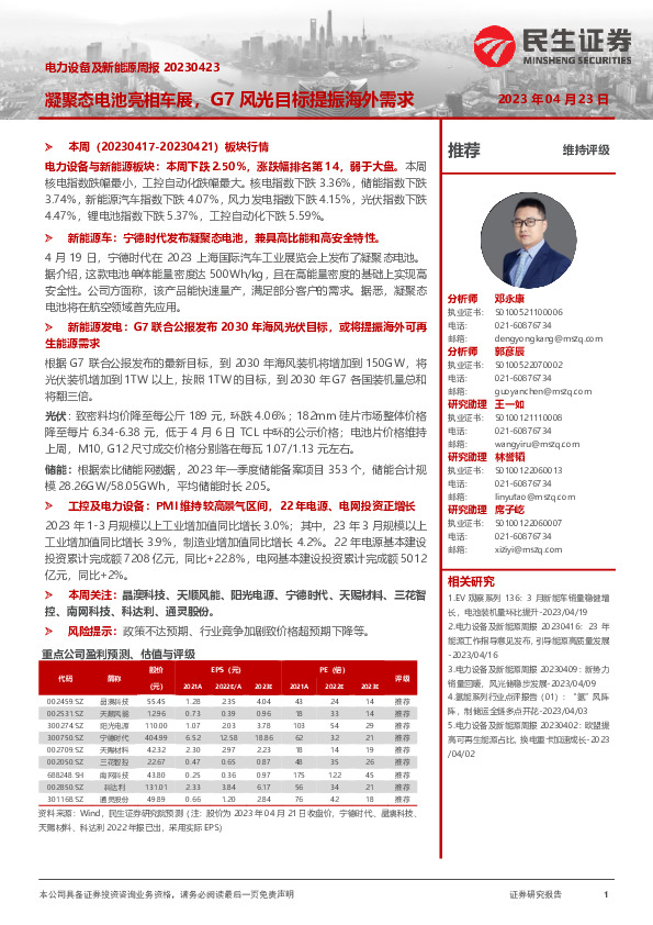 电力设备及新能源周报：凝聚态电池亮相车展，G7风光目标提振海外需求