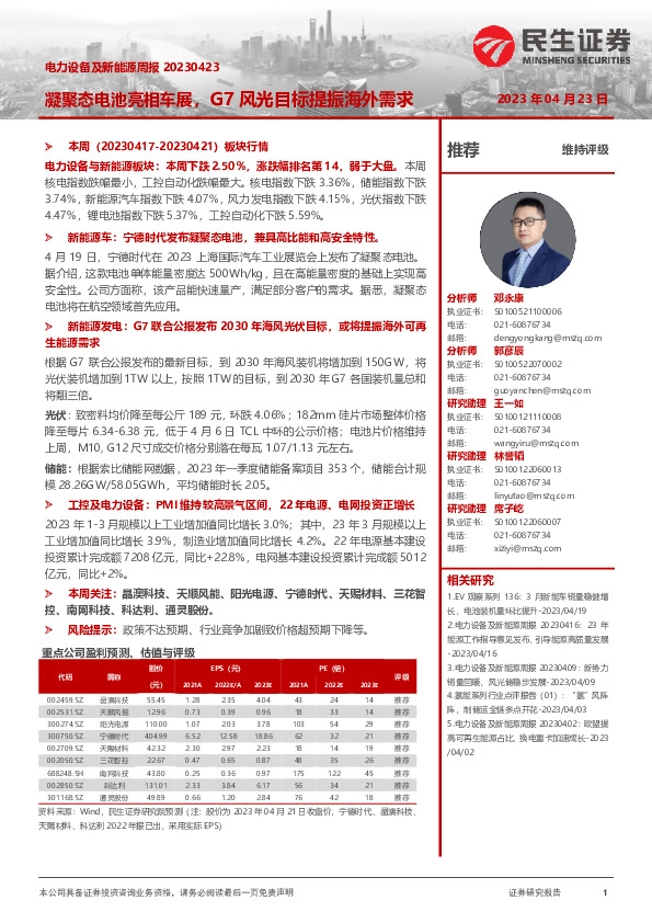 电力设备及新能源周报：凝聚态电池亮相车展，G7风光目标提振海外需求