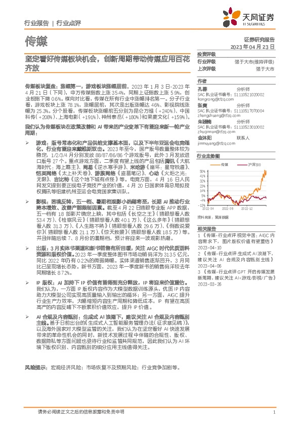 传媒：坚定看好传媒板块机会，创新周期带动传媒应用百花齐放