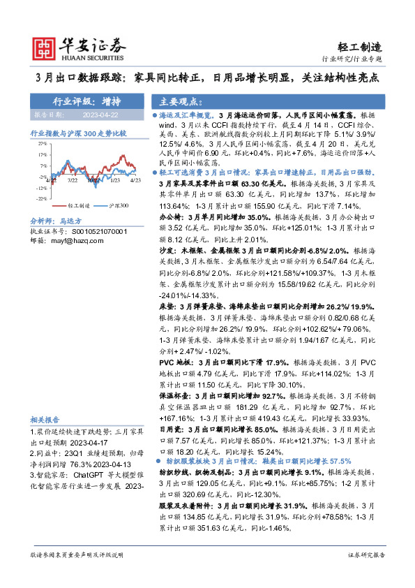 轻工制造行业专题：3月出口数据跟踪：家具同比转正，日用品增长明显，关注结构性亮点