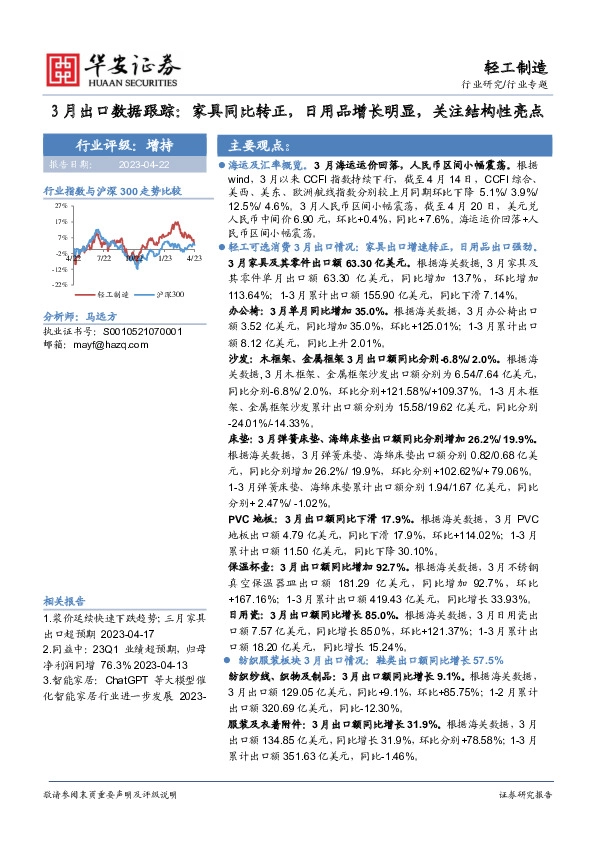 轻工制造行业专题：3月出口数据跟踪：家具同比转正，日用品增长明显，关注结构性亮点