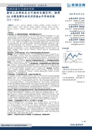 机械设备行业跟踪周报:看好工业母机自主可控的长期空间;推荐Q1业绩高增长的光伏设备&半导体设备