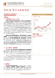 计算机行业周观点：紧抓AI算力与数据要素