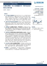 大炼化周报:化工品趋稳运行,国内成品油需求全面回暖