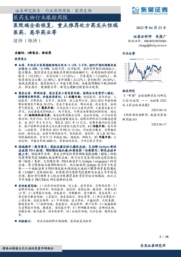 医药生物行业跟踪周报：医院端全面恢复，重点推荐处方药龙头恒瑞医药、恩华药业等