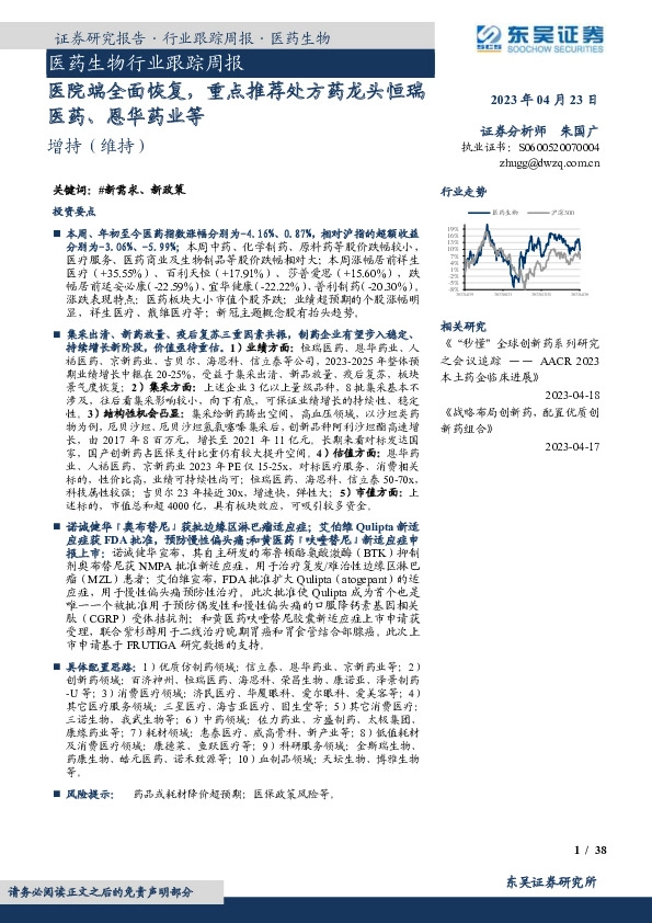 医药生物行业跟踪周报：医院端全面恢复，重点推荐处方药龙头恒瑞医药、恩华药业等