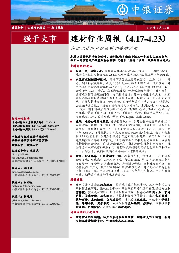 建材行业周报：房价仍是地产链当前的关键矛盾