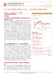 环保、公用事业行业周报：3月发电量同比增长5.1%，太阳能发电增速加快