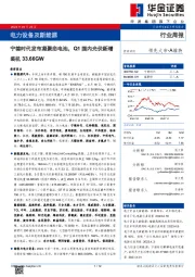 电力设备及新能源行业周报：宁德时代发布凝聚态电池，Q1国内光伏新增装机33.66GW