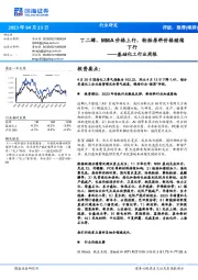基础化工行业周报:丁二烯、MMA价格上行,轮胎原料价格继续下行