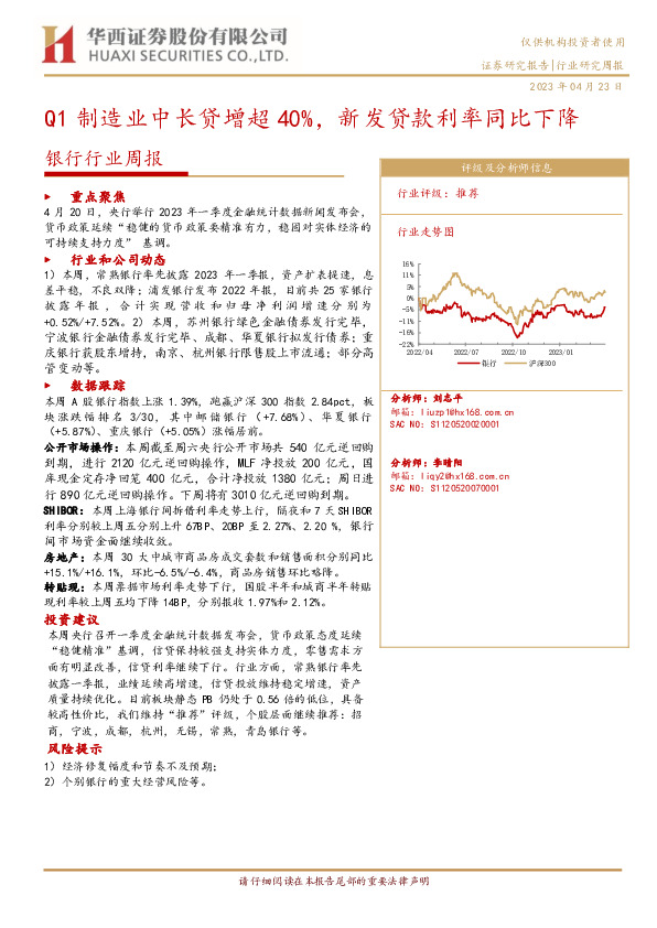 银行行业周报：Q1制造业中长贷增超40%，新发贷款利率同比下降