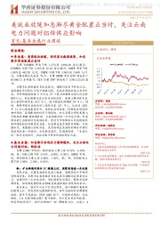 有色-基本金属行业周报：美就业放缓加息渐尽黄金配置正当时，关注云南电力问题对铝锌供应影响