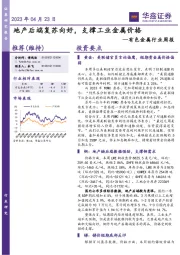 有色金属行业周报：地产后端复苏向好，支撑工业金属价格