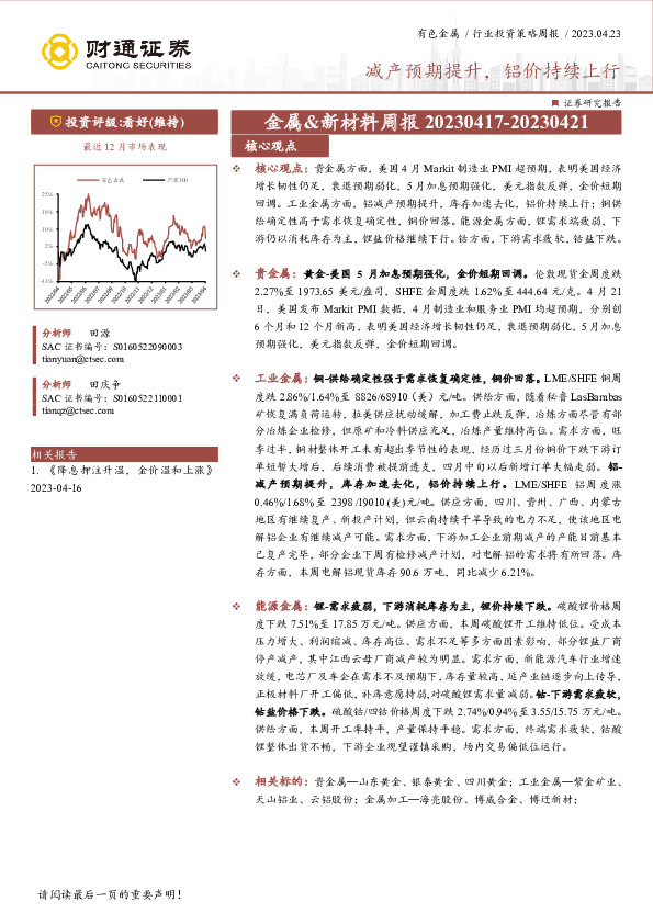 金属&新材料周报：减产预期提升，铝价持续上行