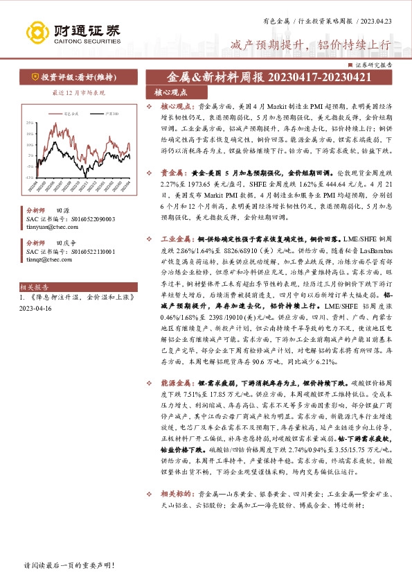 金属&新材料周报：减产预期提升，铝价持续上行