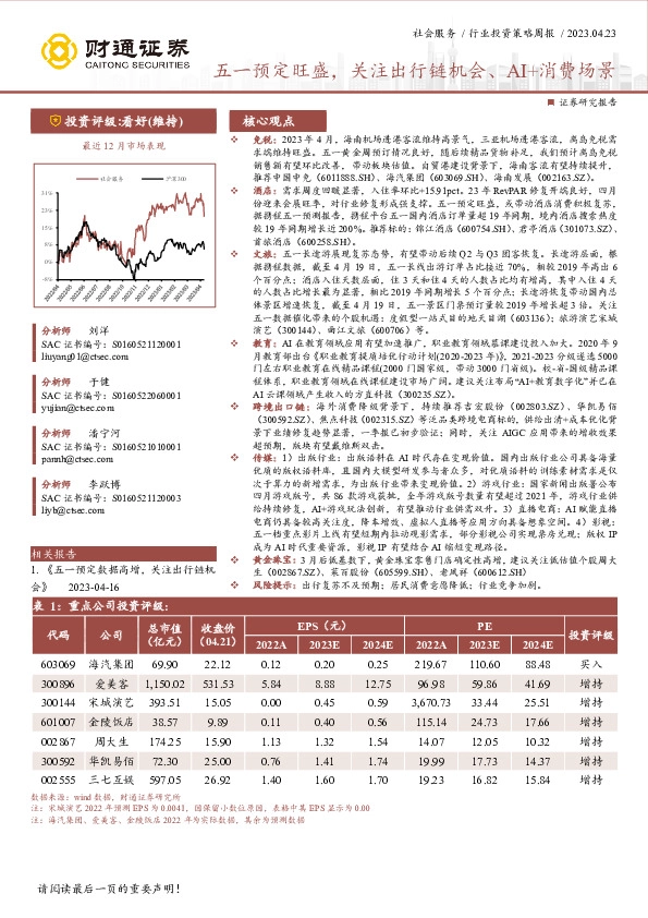 社会服务行业投资策略周报：五一预定旺盛，关注出行链机会、AI+消费场景