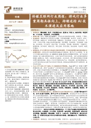 传媒互联网行业周报:游戏行业多重周期共振向上,持续追踪AI技术演进及应用落地