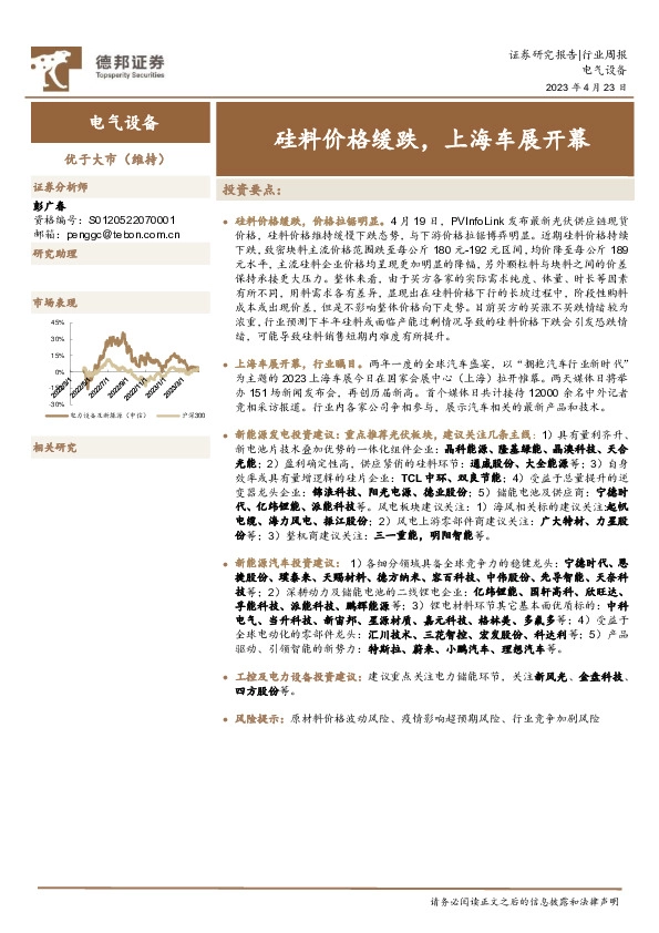 电气设备行业周报：硅料价格缓跌，上海车展开幕