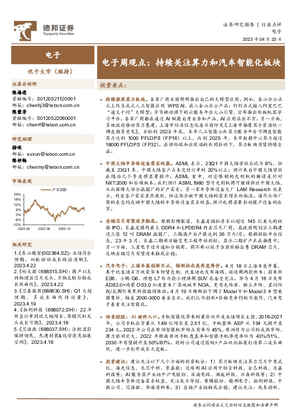 电子周观点：持续关注算力和汽车智能化板块